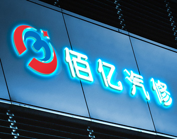 佰亿汽修